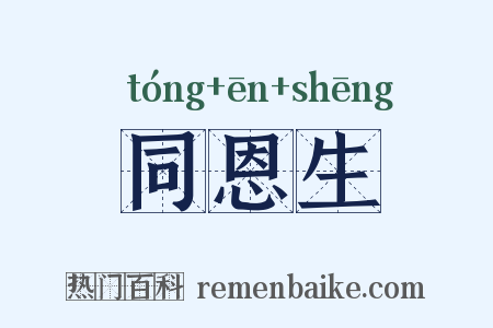 同恩生是什么意思的图片